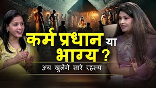 आपकी जिंदगी कौन बदलेगा - आपका भाग्य या कर्म? | Destiny, Karma and Astrology | With Us Official