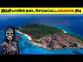 இந்தியாவின் தடை செய்யப்பட்ட மர்மமான தீவு 2024/Mystery of North Sentinel Island 2024/ DEE AMAZING