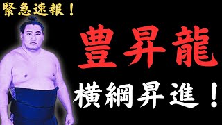 【超速報】第74代横綱・豊昇龍が誕生へ！しかも全会一致！