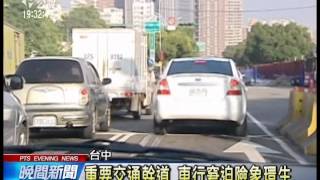 20140307 公視晚間新聞 台中快捷公車趕工 台灣大道塞車