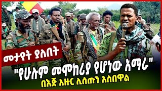 ምስራቅ አማራ ፋኖ መሬት ያንቀጠቀጠው ሰራዊት