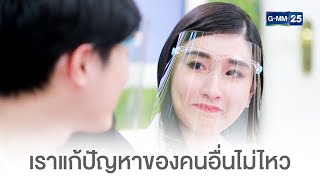 เราแก้ปัญหาของคนอื่นไม่ไหว | CFD SHOW กระติ๊บ