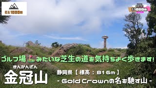 【標高1000m ⑳】『金冠山 816m』