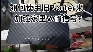 如何使用旧Router来如强家里Wifi信号?