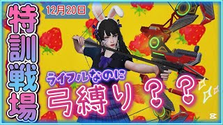 【#特訓戰場 s29】1人でも全力で楽しむよ👼バリア貫通の弓しか勝たん🏹✊🤍12月20日•p1【#ライフアフター 】