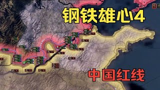 【钢铁雄心4】中国红线（三）