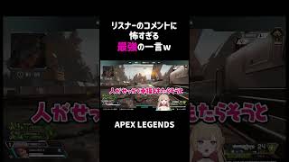 リスナーのコメントに怖すぎる最強の一言ww【APEX】#shorts