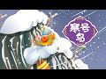 【励志的寓言故事】02 寒号鸟丨Inspirational Allegory Story丨中国好绘本【三淼儿童官方频道】