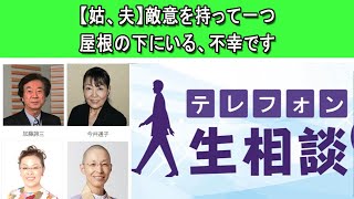 テレフォン人生相談 💦【姑、夫】敵意を持って一つ屋根の下にいる、不幸です◆ パーソナリティ：柴田理恵 ◆ 回答者：三石由起子（作家・翻訳家）