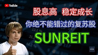 [马股] 股息高 稳定成长 你绝对不能错过的复苏股 SUNREIT | 技术面\u0026基本面分析