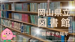 【岡山県立図書館20周年】晴れの国生き活きテレビ（R6.9.8）