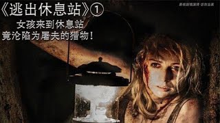 女孩來到休息站竟淪陷為屠夫的獵物，劇情演繹切勿當真！ #電影解說 #影視解說 #懸疑驚悚 #恐怖電影 #經典電影