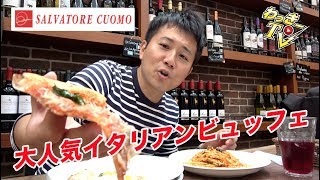 本場の石窯で焼くピッツァとイタリアンパスタ食べ放題！【サルバトーレ クオモ】