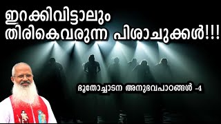 ഇറക്കിവിട്ടാലും തിരികെവരുന്ന പിശാചുക്കൾ!!! |  Fr  Thomas Vazhacharickal | Mount Nebo Retreat Center