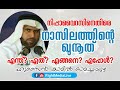 നിപ്പാവൈറസിനെതിരെ നാസിലത്തിന്റെ ഖുനൂത് എന്ത് ഏത് എങ്ങനെ എപ്പോൾ