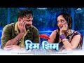 Rim Zim Rim Zim - Swaroop Bhalwankar - Manasi Naik | पावसातील प्रेमाची गाणी | New Marathi Songs 2024