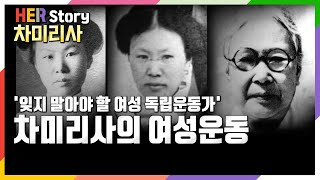 [본방압축본] 기억해야 할 여성독립운동가 차미리사 (KBS 20210305 방송)