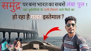 😲पुर्तगलियो के किले का हो रहा है गलत इस्तमाल | 🔥BANDRA FORT HISTORY | 🧐BANDRA WORLIE SEALINK BRIDGE