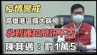 高雄市府發1800簡訊通知採檢 陳其邁說明疫情概況｜三立新聞網 SETN.com