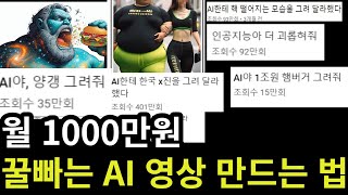 유튜브 최초 공개 월 1000만원 버는 쇼츠 AI 그려줘 인공지능 강의 풀버전