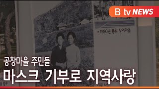 [부산]공창마을 주민들, 마스크 기부로 지역사랑