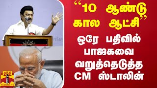 ``10 ஆண்டு கால ஆட்சி'' - ஒரே பதிவில்  பாஜகவை வறுத்தெடுத்த CM ஸ்டாலின்