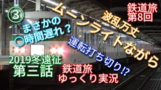 2019冬遠征 第三話　鉄道旅第8回　運転打ち切りムーンライトながら・青春18きっぷ旅　～鉄道旅ゆっくり実況～