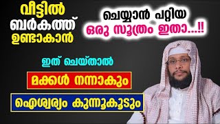 വീട്ടിൽ ബർകത്ത് ഉണ്ടാകാൻ വേണ്ടി ചെയ്യാൻ പറ്റിയ ഒരു സൂത്രം ഇതാ..!! മക്കൾ നന്നാകും | Noushad Baqavi