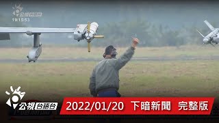 20220120 下暗新聞 | 公視台語台