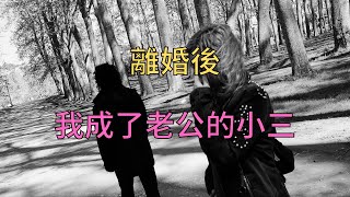 離婚後，我成了老公的小三！#故事  #婚姻    #离婚