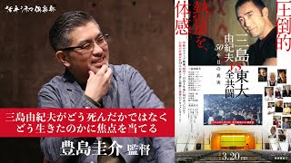 映画『三島由紀夫vs東大全共闘 50年目の真実』豊島圭介監督が語る!!三島由紀夫はどう生きたのか 活弁シネマ倶楽部#80