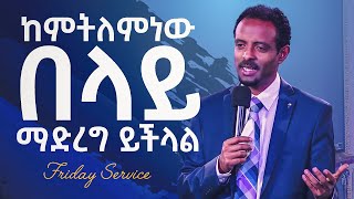 🔴ከምትለምነው በላይ ማድረግ ይችላል! || He can do more than you ask for! by Pastor Tesfahun Mulualem (Dr)