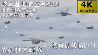 【4KHDR】岐阜基地航空祭2024 No.4 第2回飛行展示 異機種大編隊