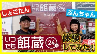 【業界初＆本州発上陸】しょごたんとぶんちゃんが「いつでも餌蔵」を利用してみた！