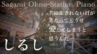 どうせ愛してしまうと思うんだ…「しるし」【Mr.Children】【相模大野ステーションピアノ】