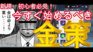 【サマナクロ】新規・初心者必見！早めに始めた方が良い金策！金はあればあるだけ良いんじゃ！！！！！！！【サマナーズウォークロニクル】【サマクロ】