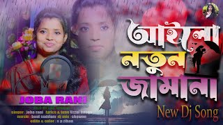 Ailo Notun Jamana | আইলো নতুন জামানা | JOBA RANI | New Dj Remix Song | Bangla Notun Dj Gaan 2024