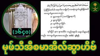 မုဖ်သီအီစမာအိလ်ဆွာဟိဗ် (WhatsApp နေ့စဥ်သင်ခန်းစာအမှတ် ၁၆၄၀) Mufti Ismail Tahton Burmese Bayan 2020