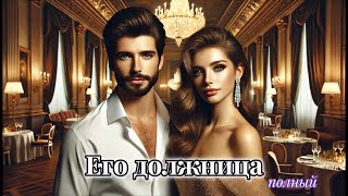 Его должница полный #аудиокнига #аудиорассказы #отненавистидолюбви #Еслитебелень