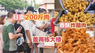 福建大哥炸醋肉18年，日賣200斤肉，出鍋被秒完，買套房蓋兩棟樓