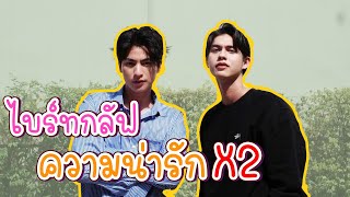 ไบร์ทกลัฟ ความน่ารักคูณสอง