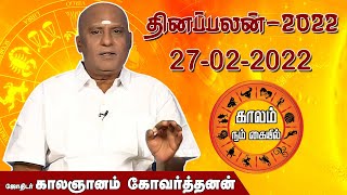 இன்றைய ராசி பலன் 27.02.2022 | Daily Raasipalan | ஜோதிடர் காலஞானம்  கோவர்தனன் | MEGATV