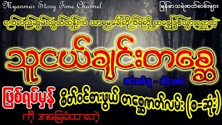 သူငယ်ချင်းတစ္ဆေ - ဆရာ တာတေ (ဖြစ်ရပ်မှန်ကိုအခြေခံထားတဲ့သရဲဇာတ်လမ်း) (စ-ဆုံး) (Myanmar Story Time)