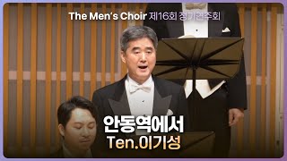 안동역에서 - 더 멘즈 콰이어 제16회 정기연주회 (Ten.이기성)