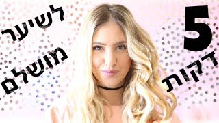 מדריך לבייביליס מושלם ב-5 דקות || שני אלון