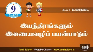 9th TAMIL - இயந்திரங்களும் இணையவழிப் பயன்பாடும் - PART 1 (UNIT 4)