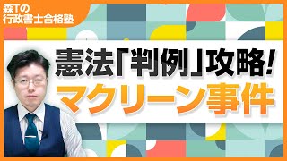 憲法は「判例攻略」がカギ！そのポイントを伝授します！（行政書士試験）