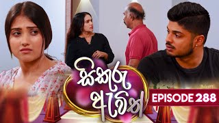 Sikuru Awith (සිකුරු ඇවිත්) | Episode 288 | 27th January 2025