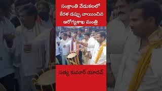 సంక్రాంతి వేడుకలు కేరళ డప్పు వాయించిన ఆరోగ్య శాఖ మంత్రి సత్య కుమార్