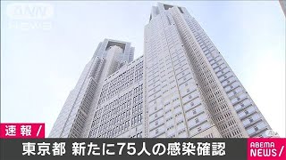 東京都で新たに75人の感染確認　感染者7049人に(20/07/08)